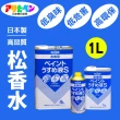 【日本Asahipen】低臭味高環保松香水 1L(松香水 香蕉水 甲苯 去漬油 油漆溶劑 稀釋劑 去光水)