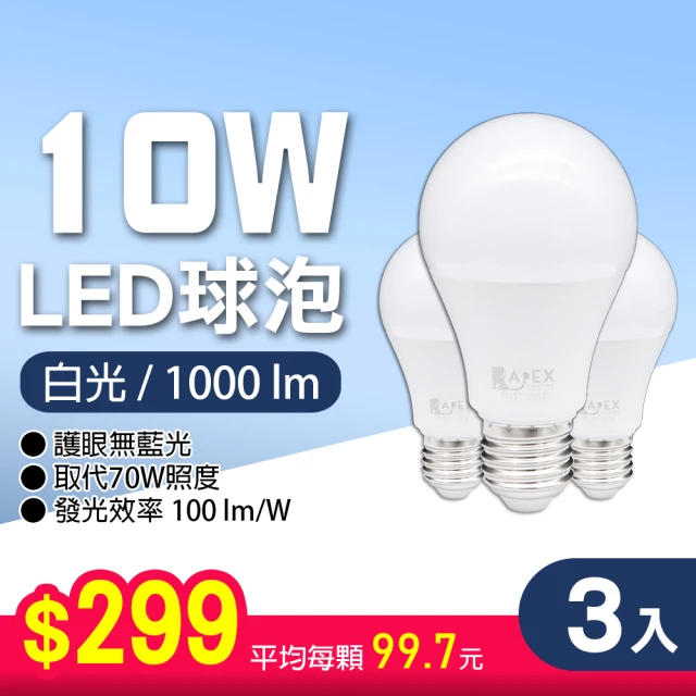 朝日光電 LED E27 10W球泡-3入(LED燈泡)