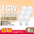 【朝日光電】LED E27 10W球泡-6入(LED燈泡)