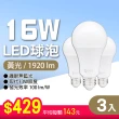 【朝日光電】LED E27 16W球泡-3入(LED燈泡)