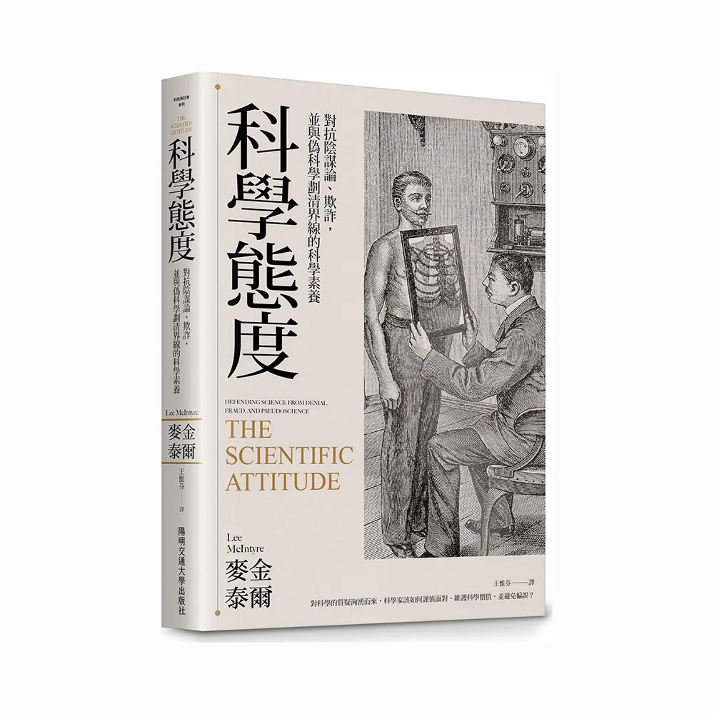 科學態度 : 對抗陰謀論、欺詐，並與偽科學劃清界線的科學素養