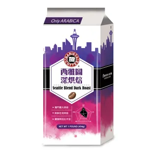 【西雅圖】深烘焙綜合咖啡豆(1磅/包)