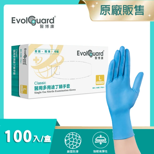 【Evolguard 醫博康】Classic醫用多用途丁腈NBR手套 100入/盒(藍色/無粉/一次性/醫療手套)