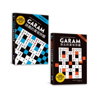 GARAM算術拼圖：敏銳數感養成雙套書（挑戰+頂尖）