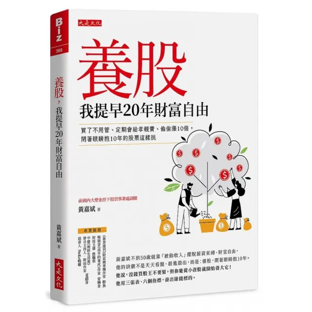 養股 我提早20年財富自由（最新養股名單大公開）：買了不用管 | 拾書所