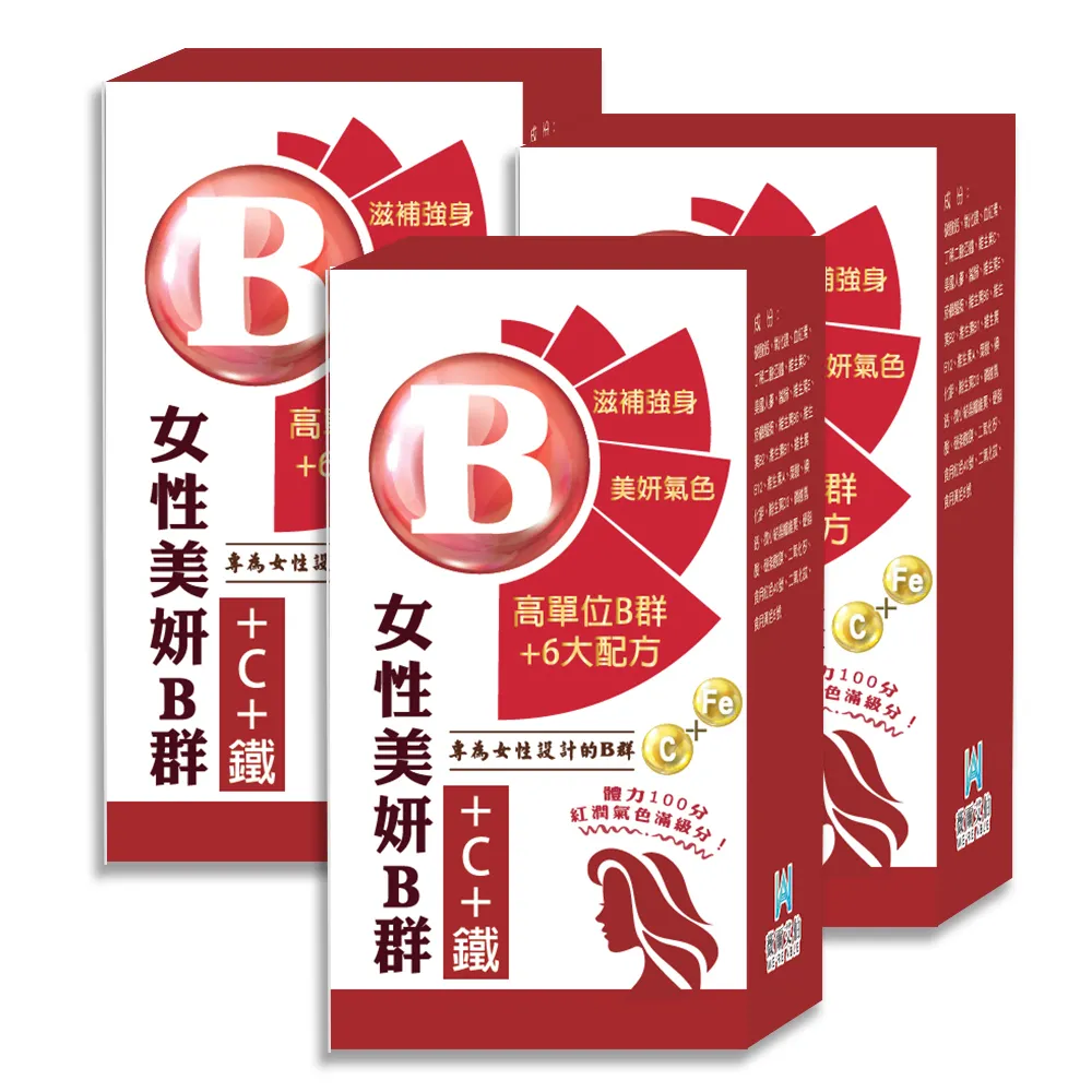 【薇爾艾伯】美妍B群+C+鐵 獨特加血紅素-3入組/共90粒(女性必備 限時優惠中)