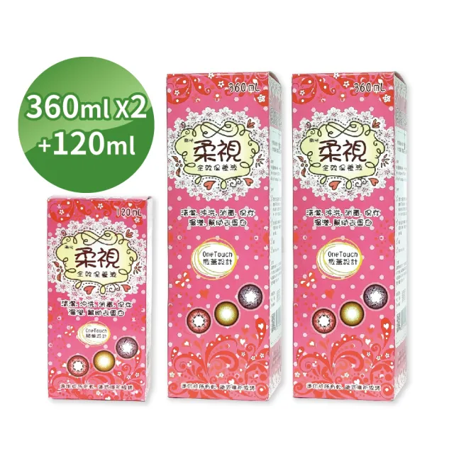 【柔視】全效保養液360mlX2+120ml(隱形眼鏡藥水)