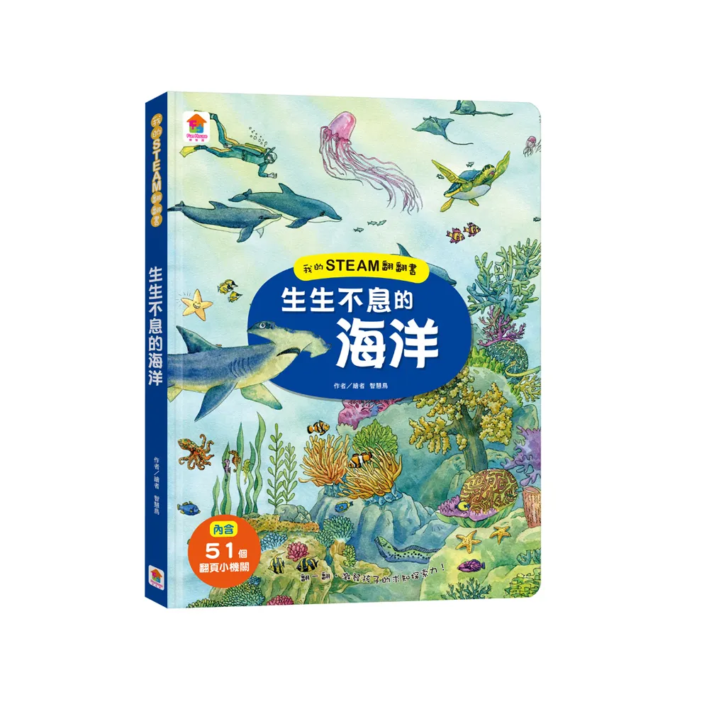 我的STEAM翻翻書：生生不息的海洋