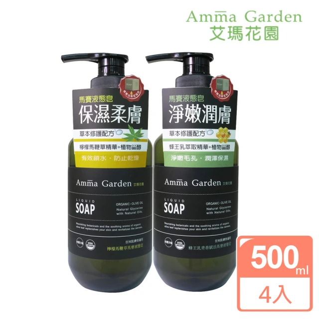 【Amma garden 艾瑪花園】馬賽液態皂500mlx4入(檸檬馬鞭草/蜂王乳青春賦活)
