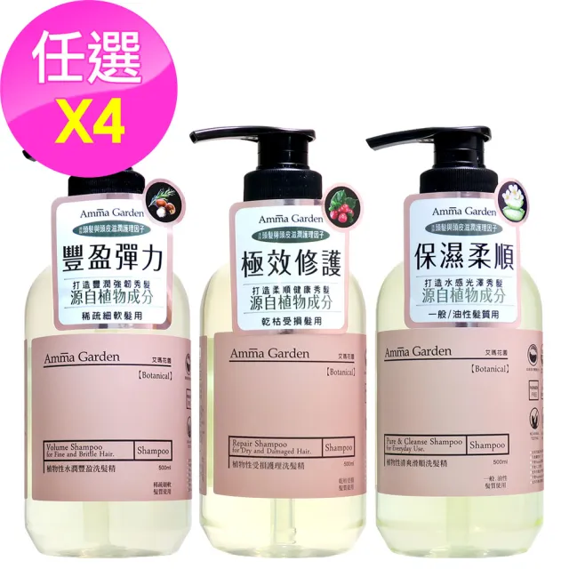 【Amma garden 艾瑪花園】植物性洗髮精500ml x4入任選(水潤豐盈/受損護理/清爽滑順)