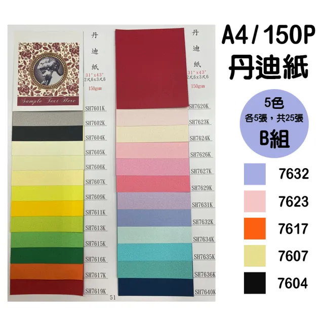 A4 150P丹迪紙 5色 25張