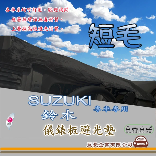 【e系列汽車用品】SUZUKI 鈴木(短毛黑色避光墊 專車專用)