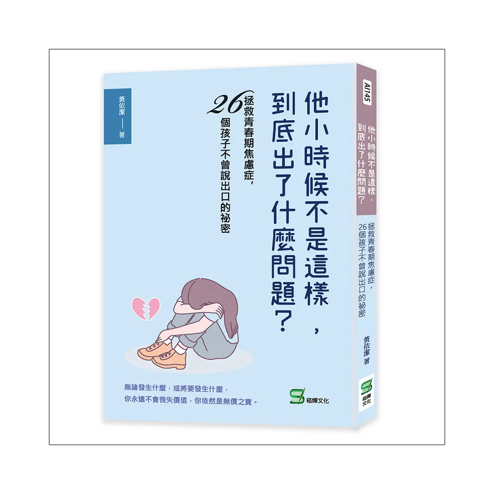 他小時候不是這樣，到底出了什麼問題？拯救青春期焦慮症， 26個孩子不曾說出口的祕密