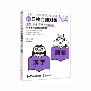 新日檢完勝對策N4：漢字．語彙