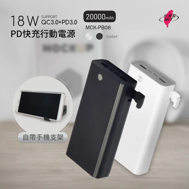 MIT電霸 PD+USB 18W 20000快充行動電源(自帶手機支架 台灣製造)