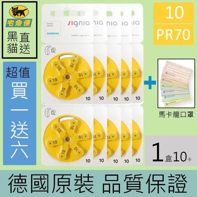 【易耳通】西門子助聽器電池10/A10/S10/PR70*10排e(60顆加送口罩)