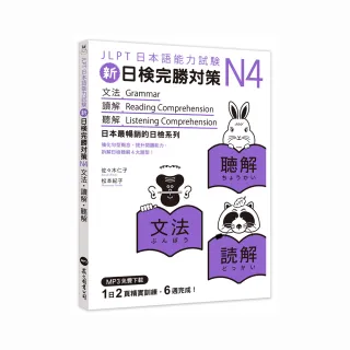 新日檢完勝對策N4：文法．讀解．聽解（MP3免費下載）