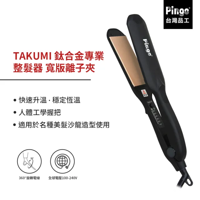 【Pingo 台灣品工】TAKUMI 鈦合金專業整髮器 寬版離子夾(離子夾 平板夾)