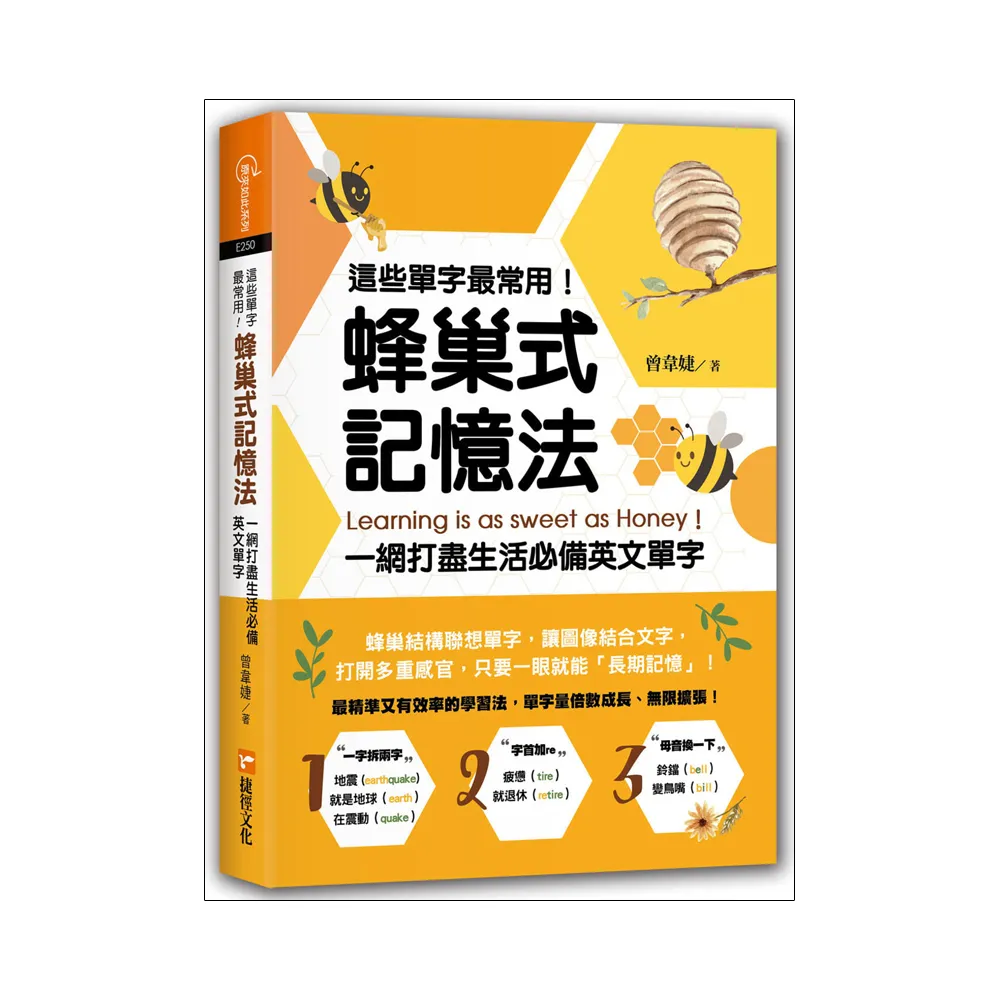 這些單字最常用！蜂巢式記憶法一網打盡生活必備英文單字