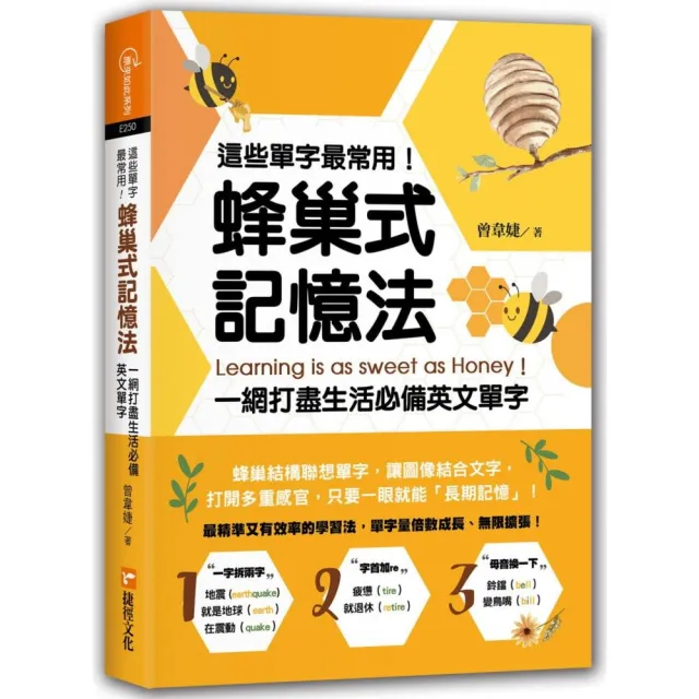 這些單字最常用！蜂巢式記憶法一網打盡生活必備英文單字 | 拾書所