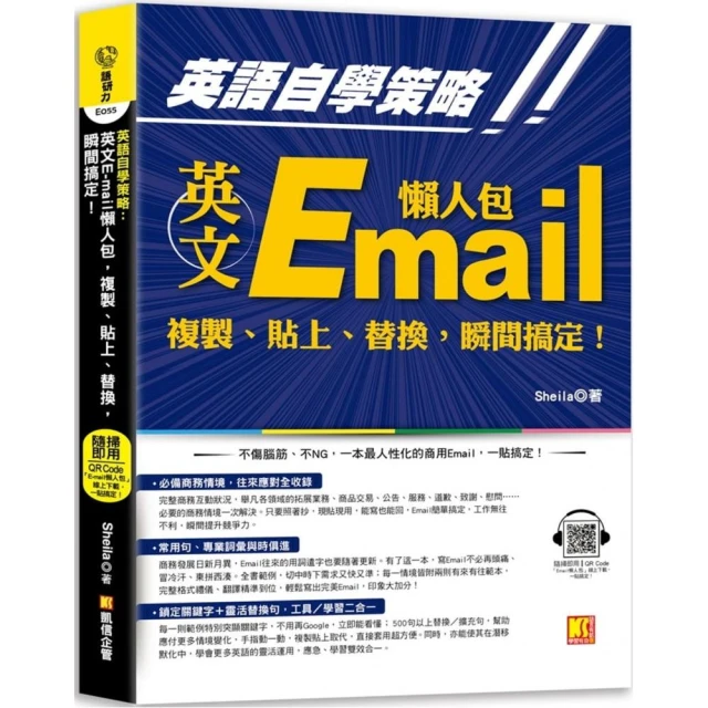 英語自學策略：英文Email懶人包，複製、貼上、替換，瞬間搞定！（隨掃即用「Email懶人包」一貼搞定QR Code