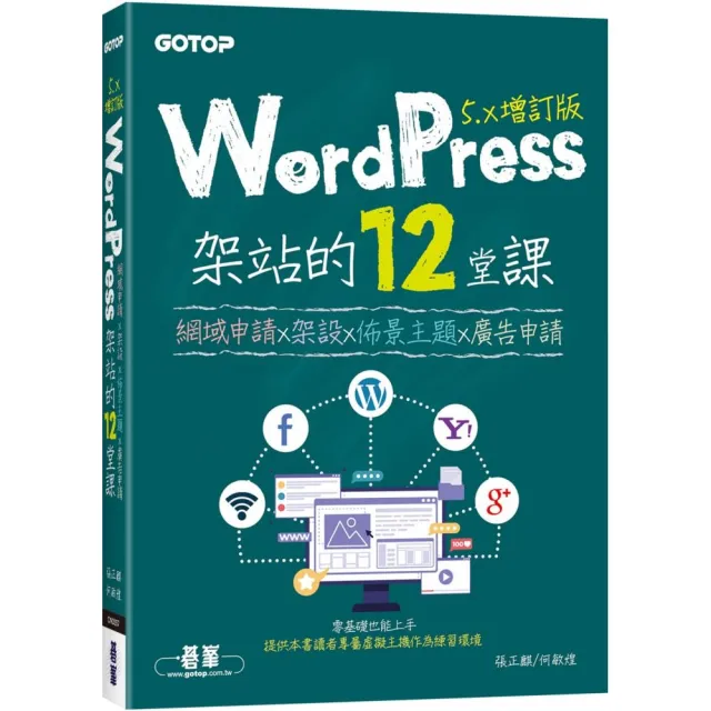 WordPress架站的12堂課5.x增訂版｜網域申請x架設x佈景主題x廣告申請