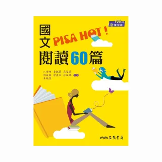 國文PISA HOT!閱讀60篇（附答案解析）