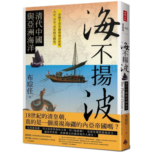 海不揚波：清代中國與亞洲海洋 | 拾書所