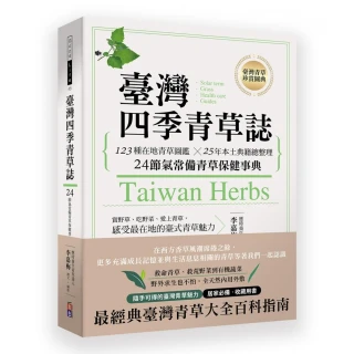 台灣四季青草誌：123種在地青草圖鑑╳50年本土典籍總整理 24節氣常備青草保健事典