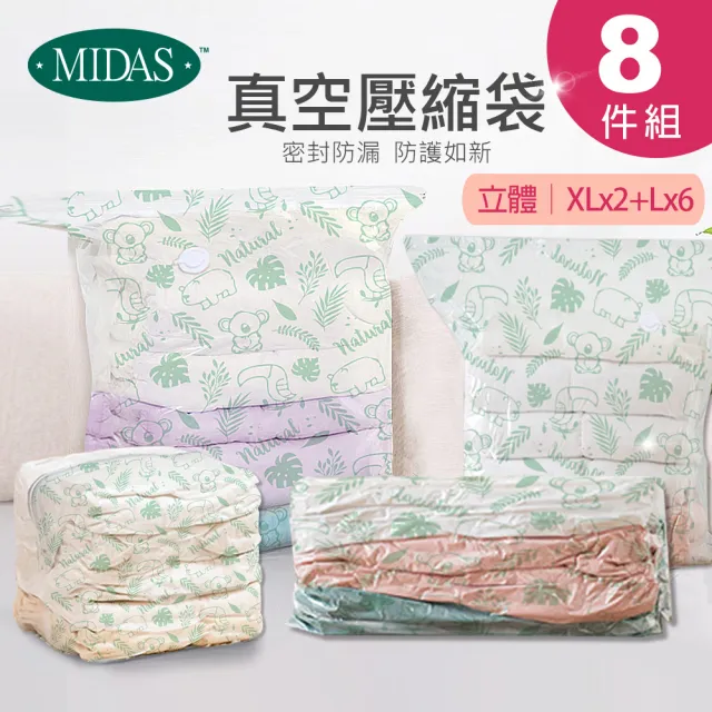 【MIDAS】立體8件組 全新免抽氣手壓真空收納壓縮袋(真空壓縮/收納袋/旅行收納/手壓收納)