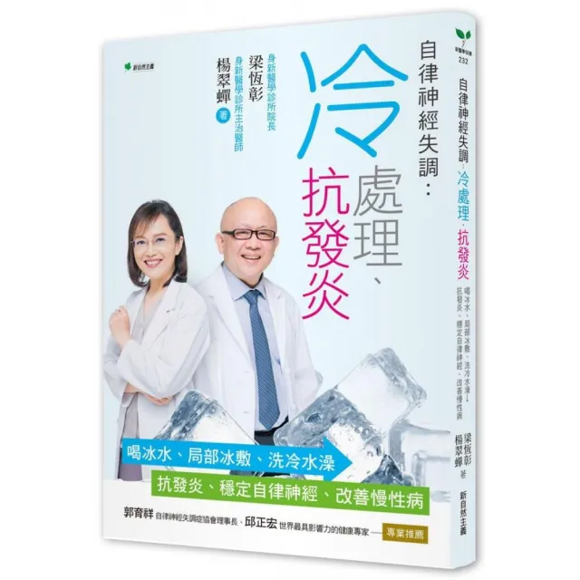 自律神經失調：冷處理、抗發炎：喝冰水、局部冰敷、洗冷水澡→抗發炎、穩定自律神經、改善慢性病