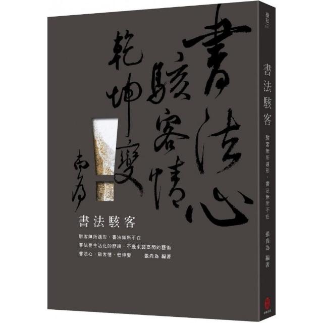 書法駭客――駭客無所遁形，書法無所不在 | 拾書所