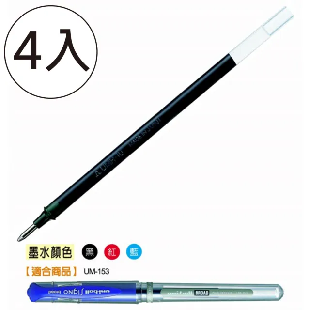 【UNI】三菱UMR-10鋼珠筆替芯1.0 黑(4入1包)