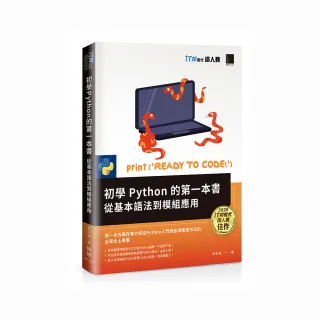 初學Python的第一本書 : 從基本語法到模組應用（iT邦幫忙鐵人賽系列書）