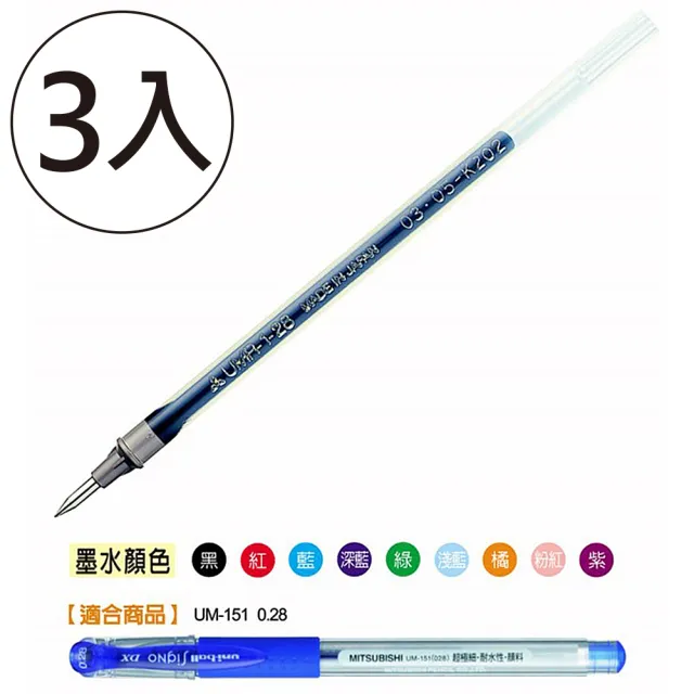 【UNI】三菱UMR-1鋼珠筆替芯0.28mm-藍(3入1包)