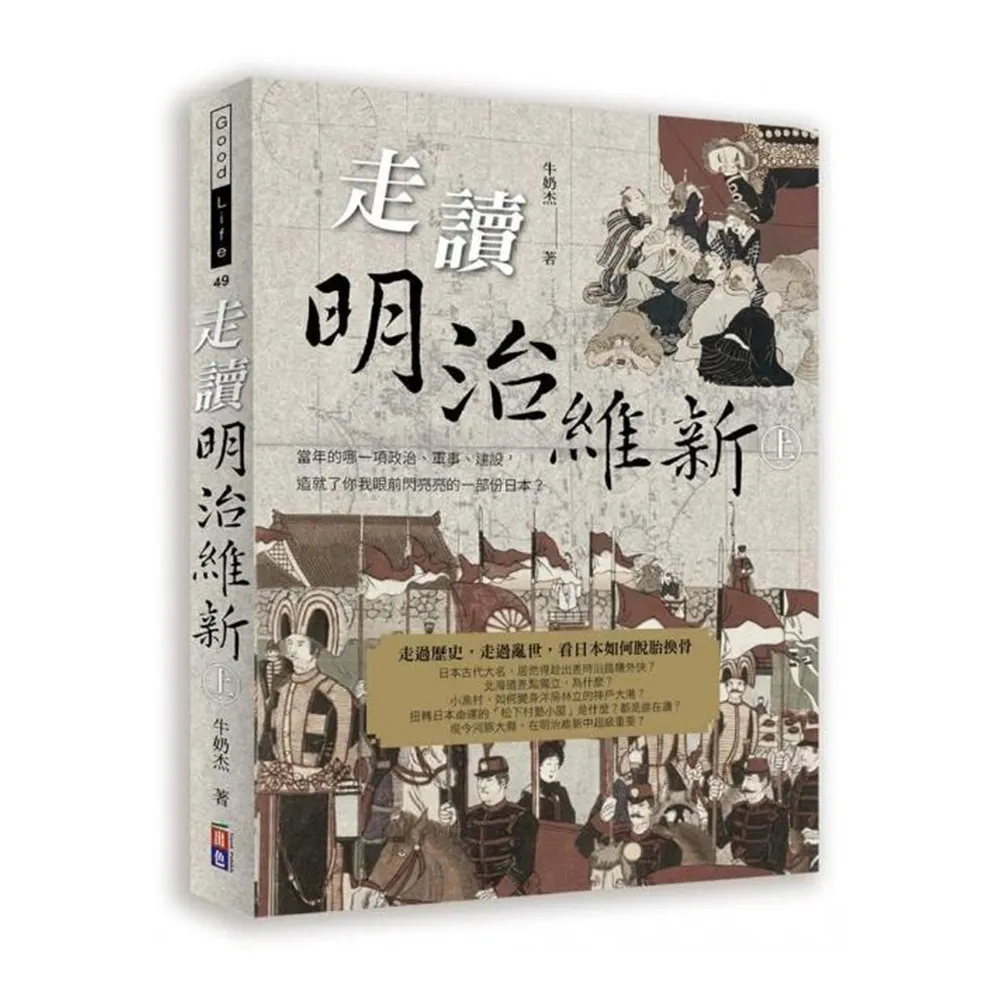 走讀明治維新（上冊）