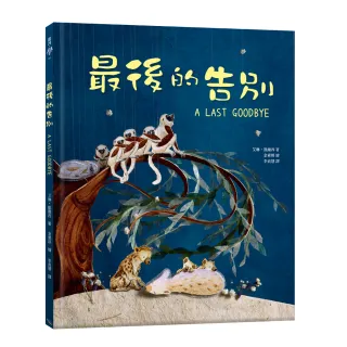 最後的告別