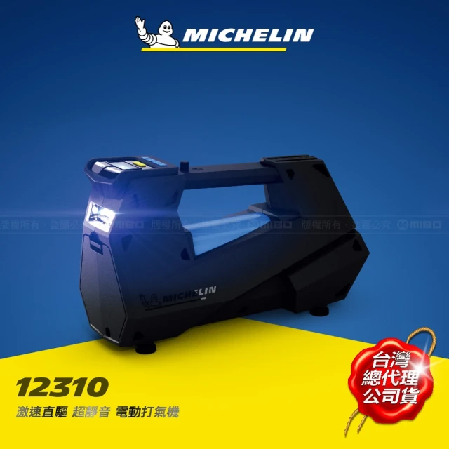 【Michelin 米其林】激速直驅超靜音電動打氣機(12310)
