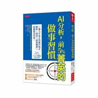 AI分析，前 5%菁英的做事習慣：18 000名工作者行為大解析，找出「成為菁英」的最省力方法。