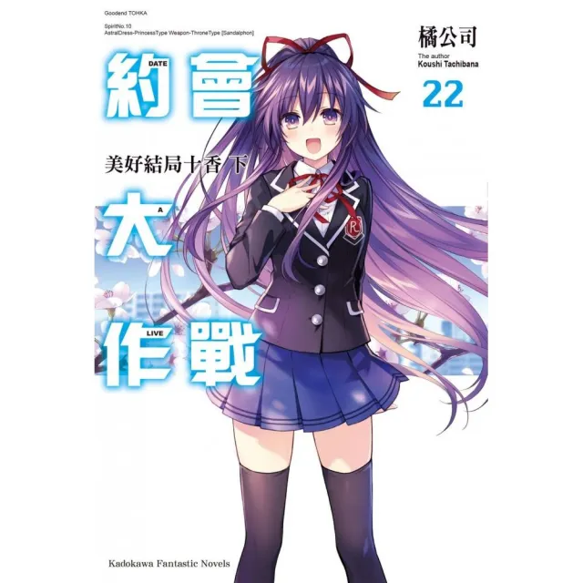 約會大作戰DATE A LIVE （22） 美好結局十香　下