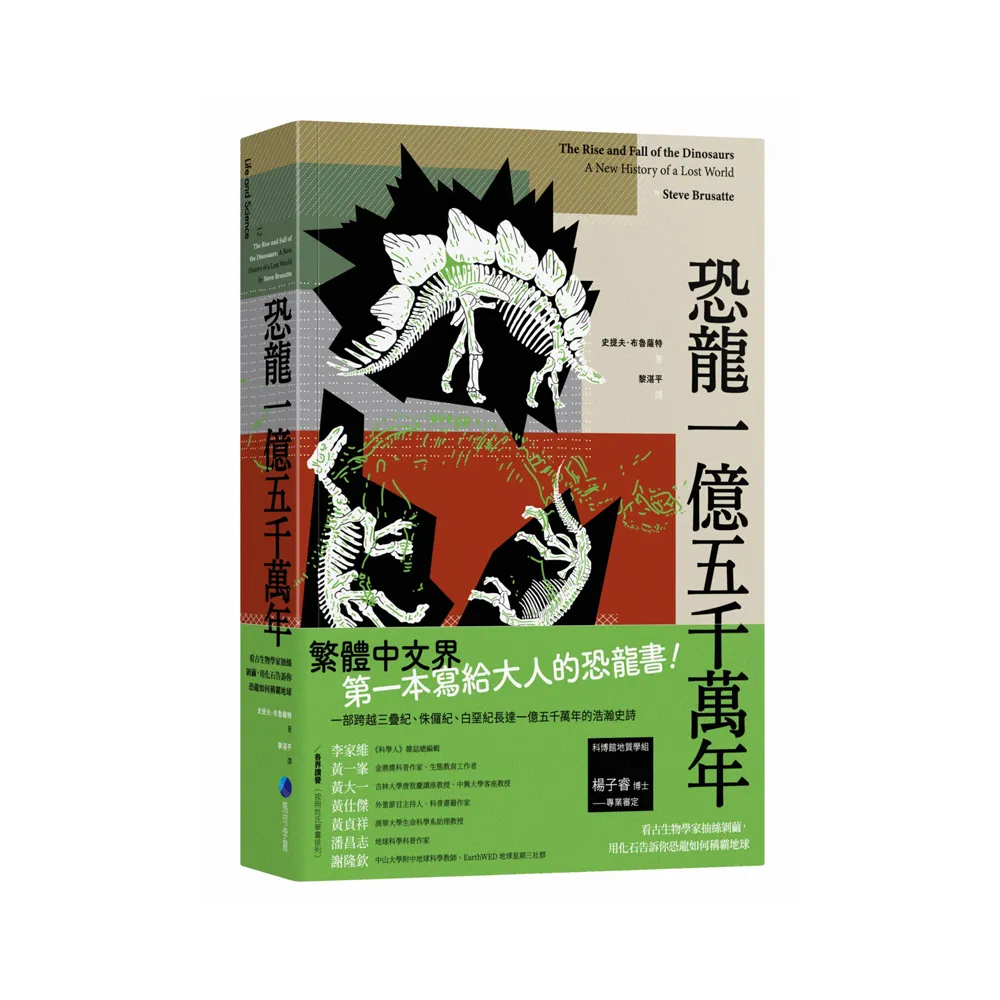 恐龍一億五千萬年：看古生物學家抽絲剝繭，用化石告訴你恐龍如何稱霸地球