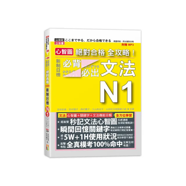 心智圖 絕對合格 全攻略！新制日檢N1必背必出文法（25K+MP3） | 拾書所