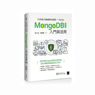 7天學會大數據資料處理—NoSQL：MongoDB入門與活用（第四版）