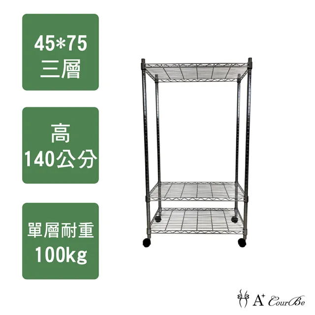 【A+Courbe】MIT耐重三層架-附輪45x75x140cm(鐵力士架/鐵架/收納架/置物架/層架/架子)