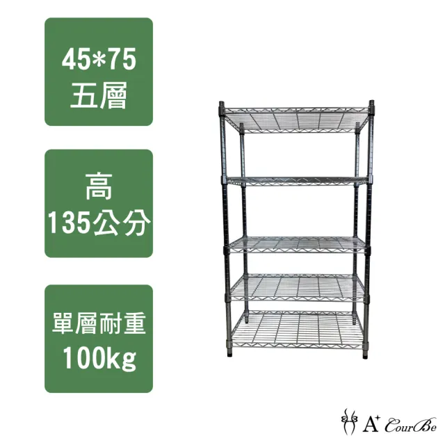 【A+Courbe】MIT耐重五層架45x75x135cm(鐵力士架/鐵架/收納架/置物架/層架/架子)