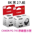 【Canon】PG-745 黑色2入 原廠墨水匣(TR4570/TS3170/MG2470/MG2570/MG2970/MG3070/MX497/iP2870)