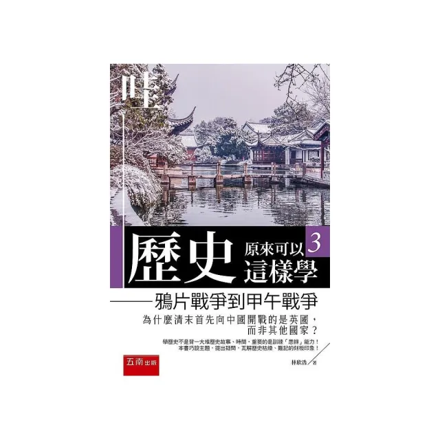 哇，歷史原來可以這樣學3 ：鴉片戰爭到甲午戰爭 | 拾書所