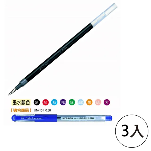 【UNI】UMR-1鋼珠筆替芯0.38 藍(3入1包)