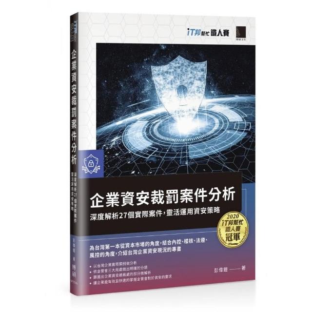 企業資安裁罰案件分析：深度解析27個實際案件 靈活運用資安策略（iT邦幫忙鐵人賽系列書） | 拾書所