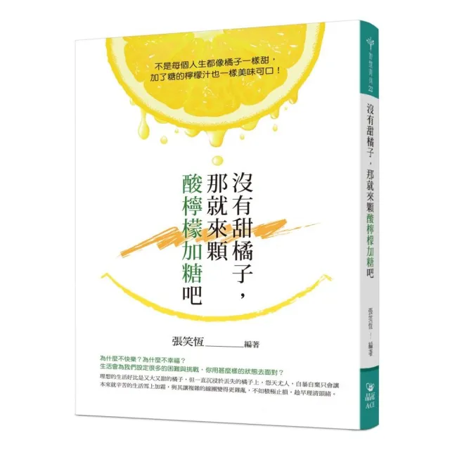 沒有甜橘子，那就來顆酸檸檬加糖吧 | 拾書所